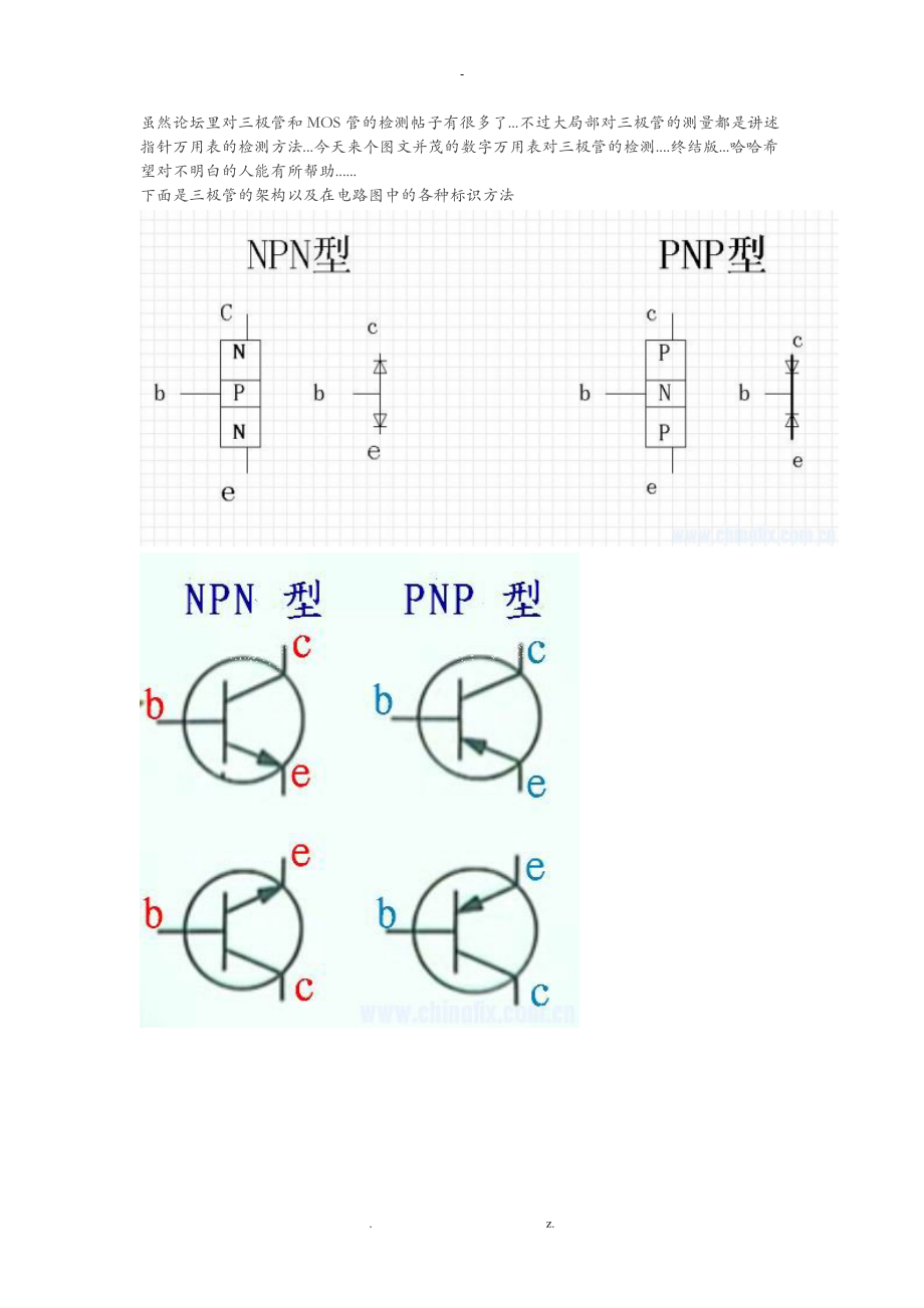 三极管场效应管识别及检测.doc_第1页