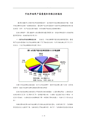 手机市场用户喜爱度和价格分析报告模版.doc