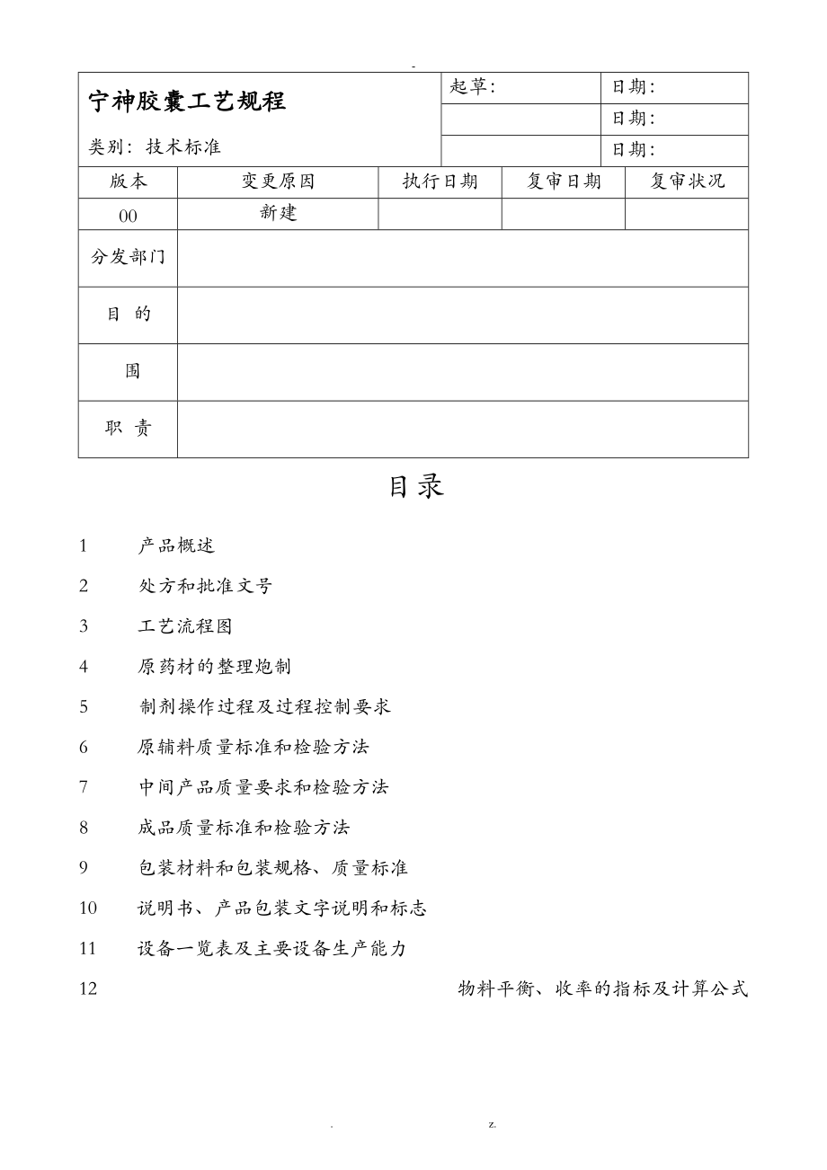 保健品胶囊剂工艺规程.doc_第1页