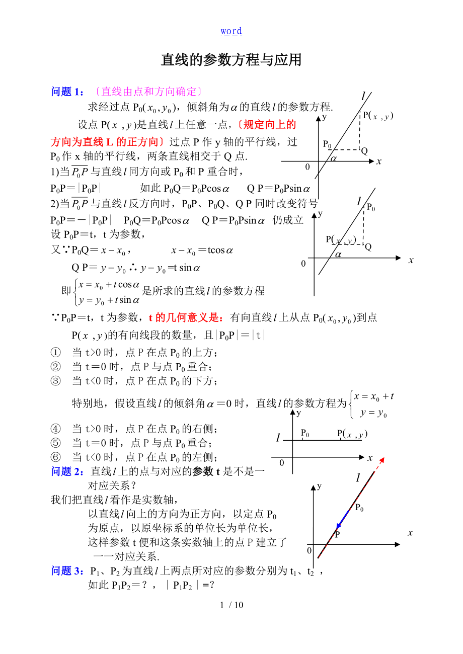 直线地全参数方程及其指导应用举例.doc_第1页