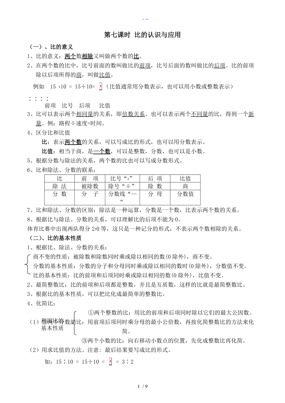 五升六数学暑假衔接讲义_比的认识和应用.doc_第1页