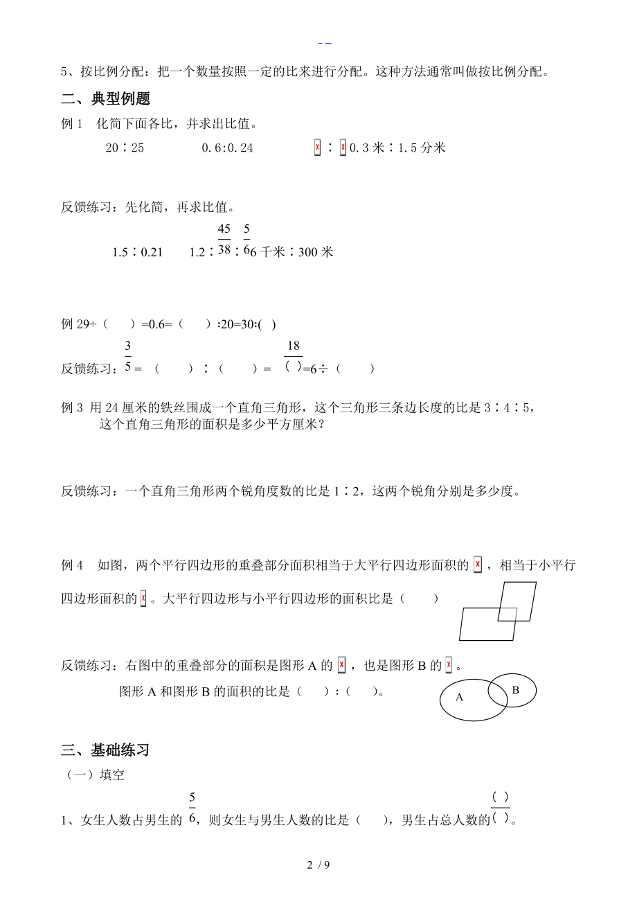 五升六数学暑假衔接讲义_比的认识和应用.doc_第2页