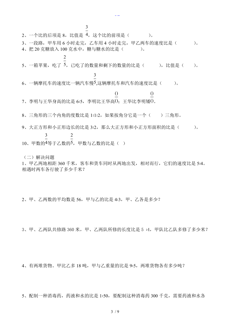 五升六数学暑假衔接讲义_比的认识和应用.doc_第3页