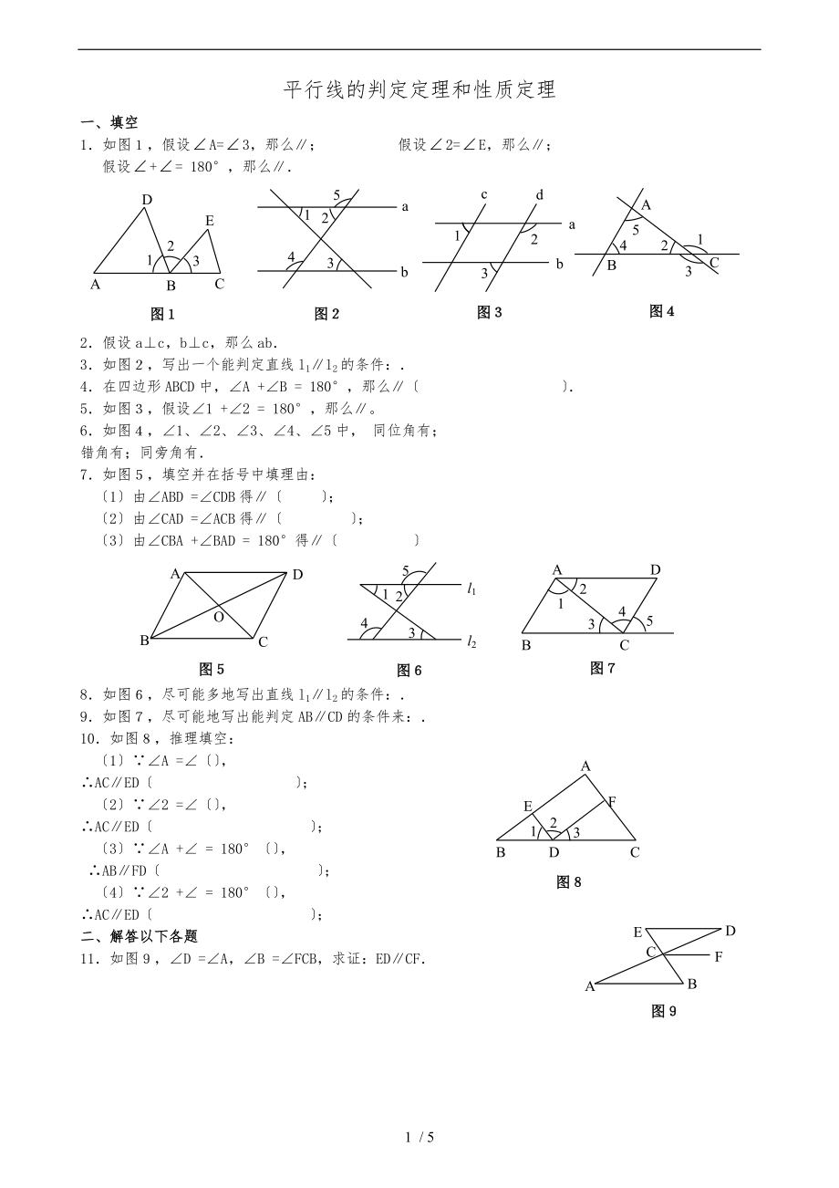 平行线的判定和性质练习题1.doc_第1页