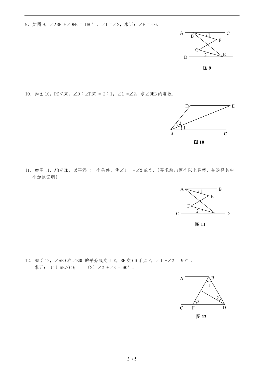 平行线的判定和性质练习题1.doc_第3页