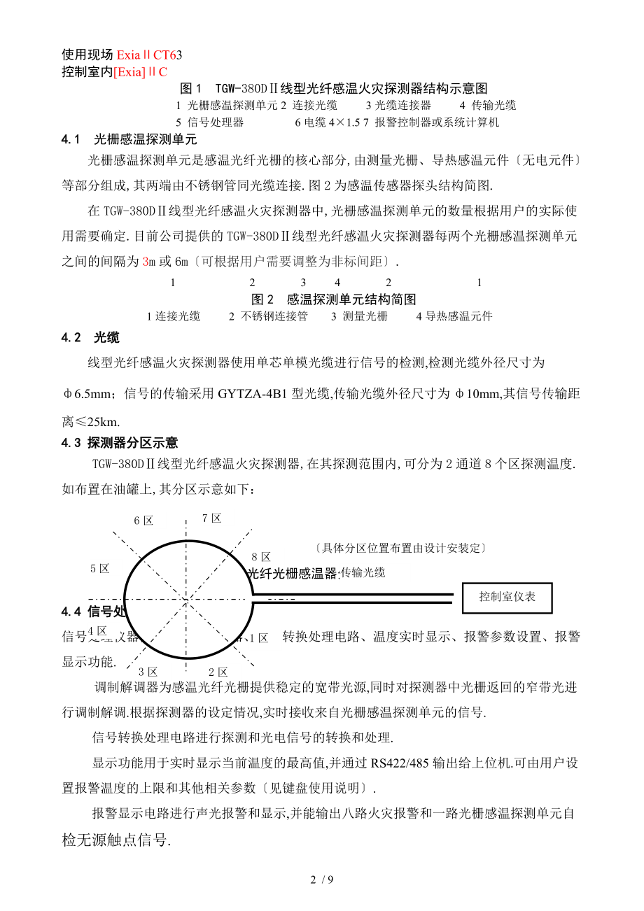 380D线型光纤感温火灾探测器说明书-120310.doc_第3页