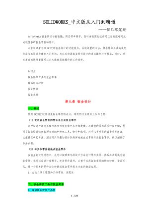 SolidWorks中文版从入门到精通第9章钣金设计说明.docx