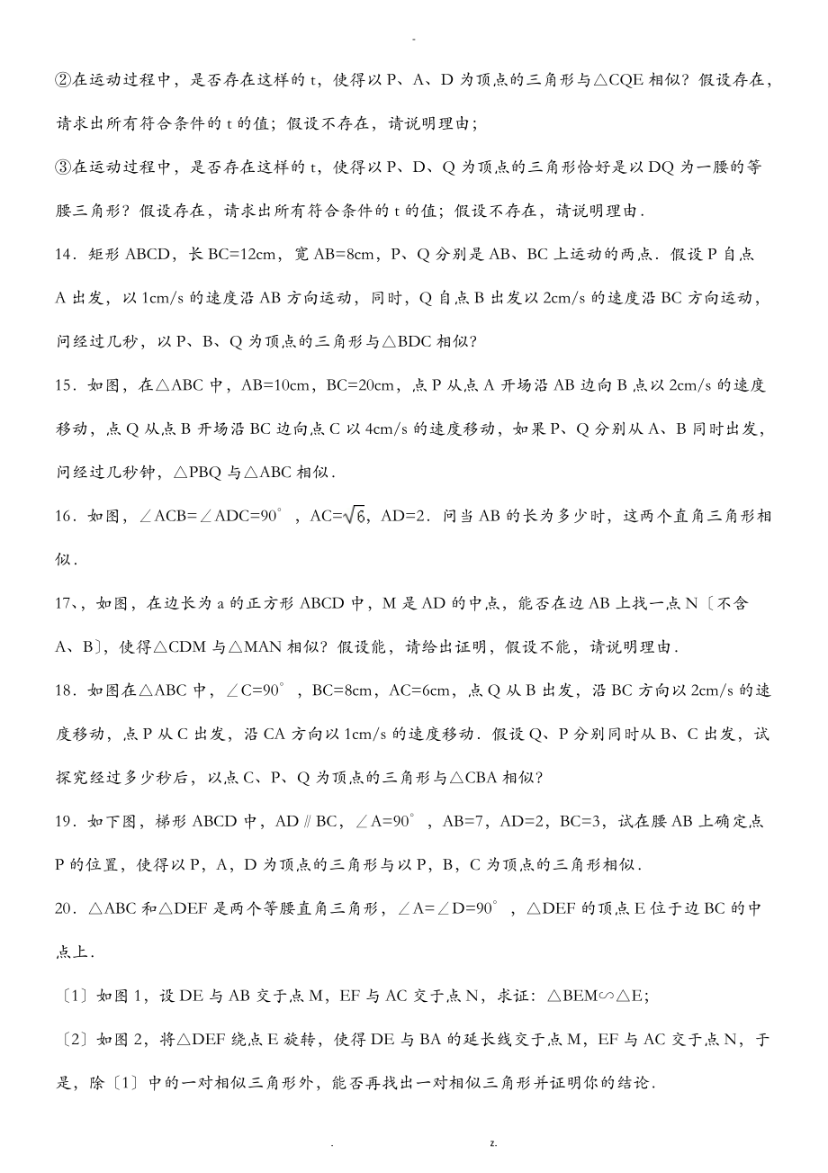 九级数学上-相似三角形综合练习题共30小题.doc_第3页