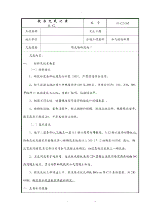 填充墙砌筑施工技术交底大全.doc