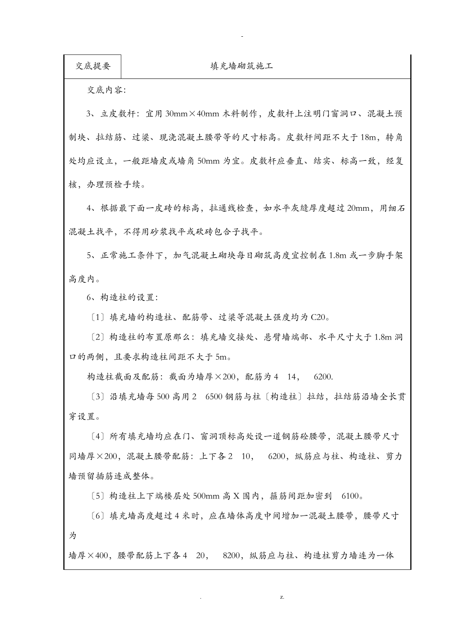 填充墙砌筑施工技术交底大全.doc_第3页