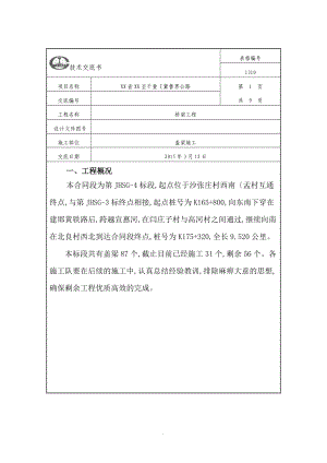 盖梁施工技术交底记录大全新版.doc