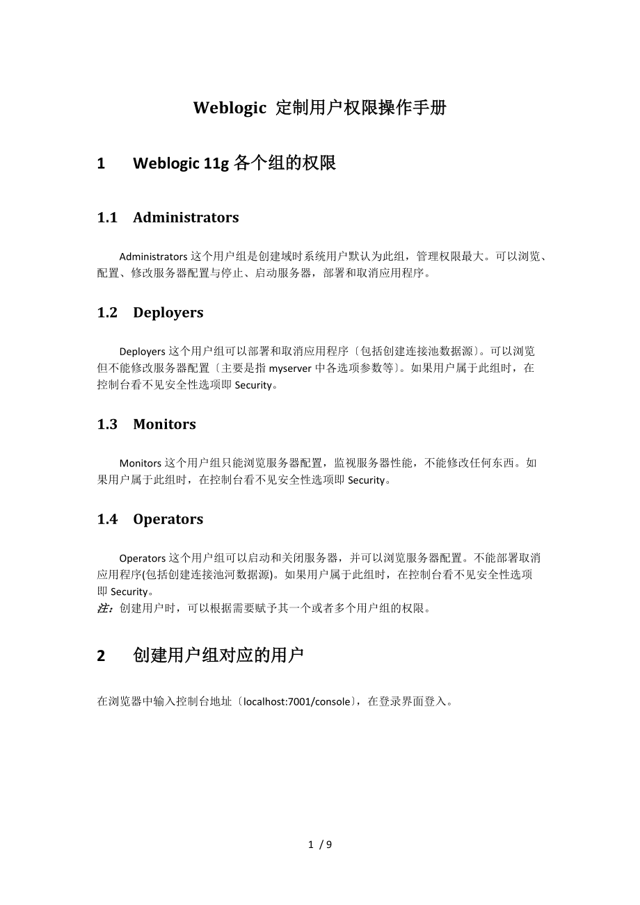 Weblogic用户权限操作手册范本.docx_第1页