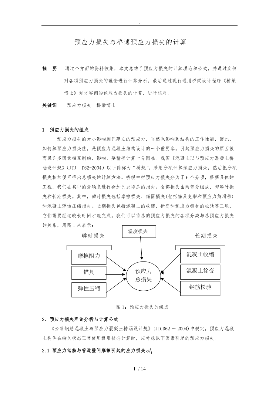 混凝土结构预应力损失问题.doc_第1页