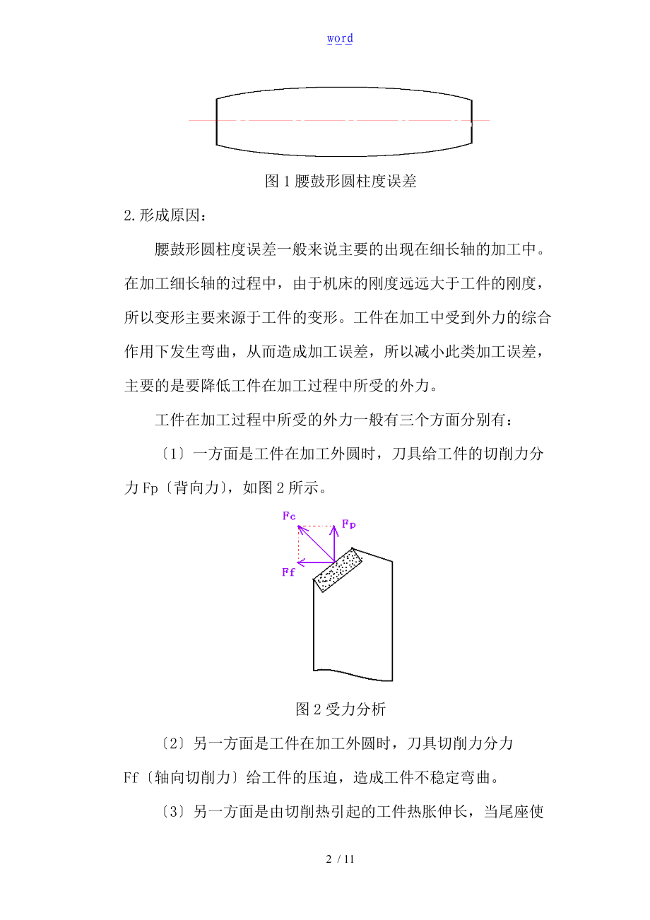 王新青-车轴类零件外圆表面常见的加工误差与控制.doc_第2页