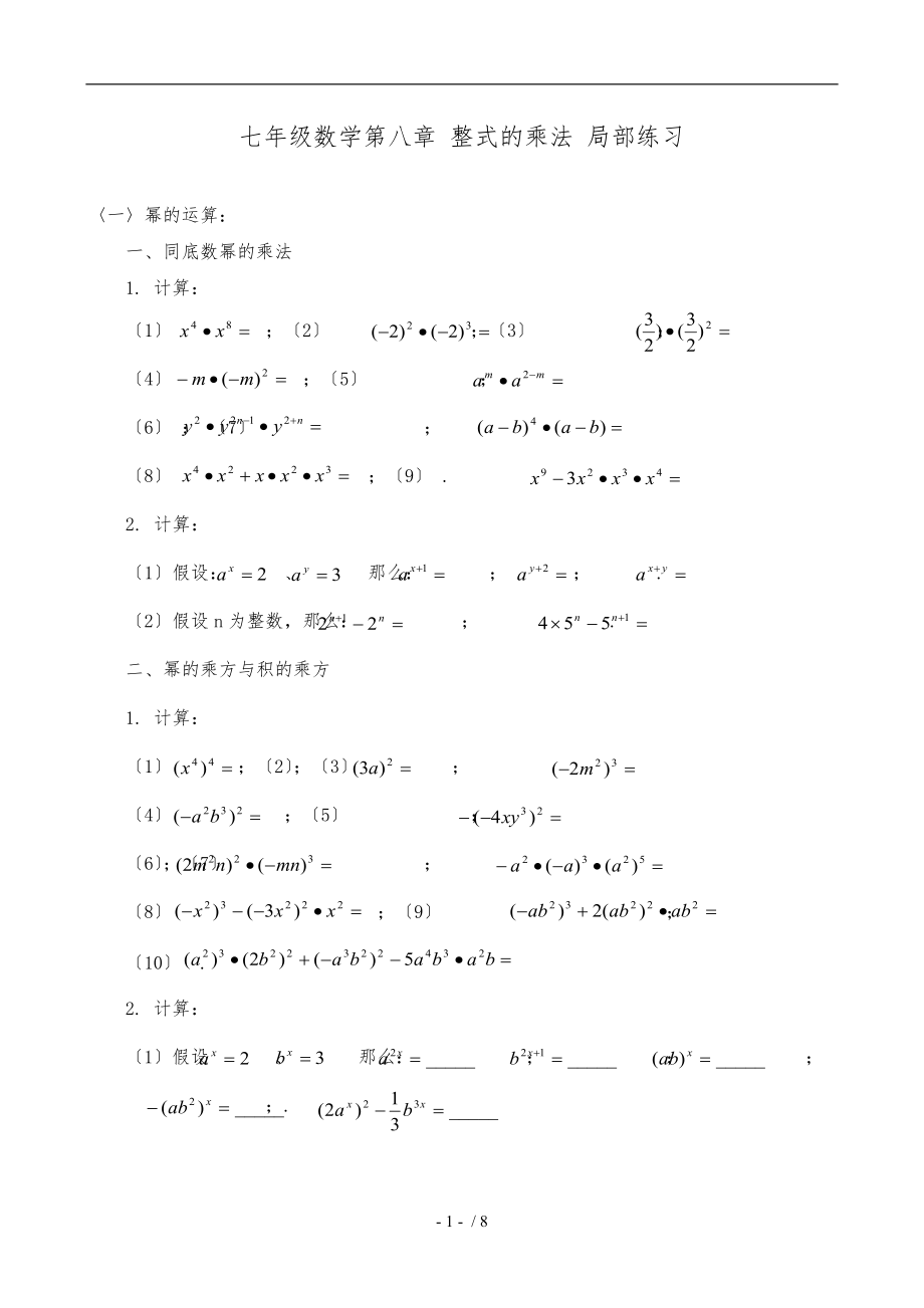 新冀教版七级数学第八章-整式的乘法-部分练习.doc_第1页