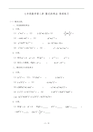 新冀教版七级数学第八章-整式的乘法-部分练习.doc