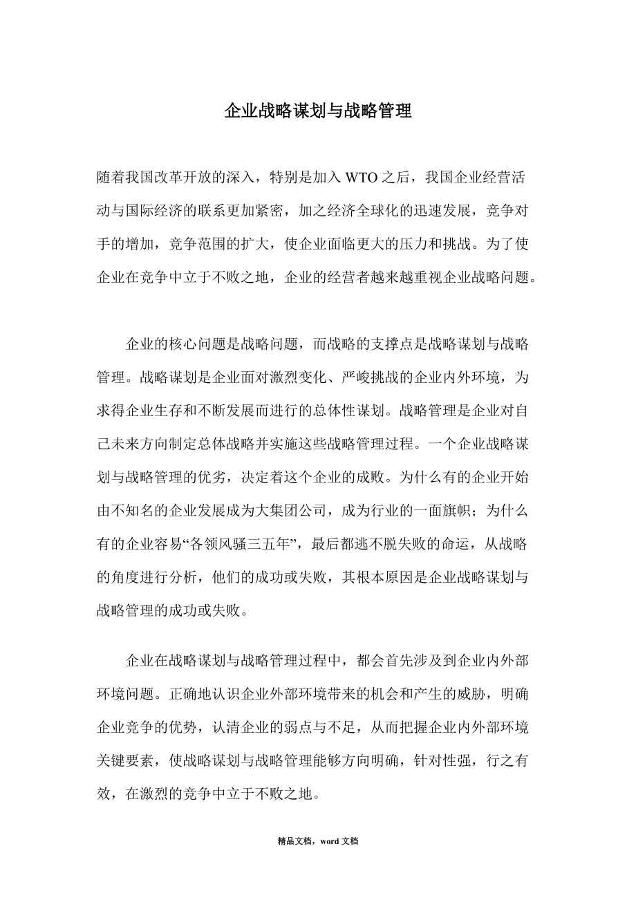 企业战略谋划管理分析2021整理.docx_第1页