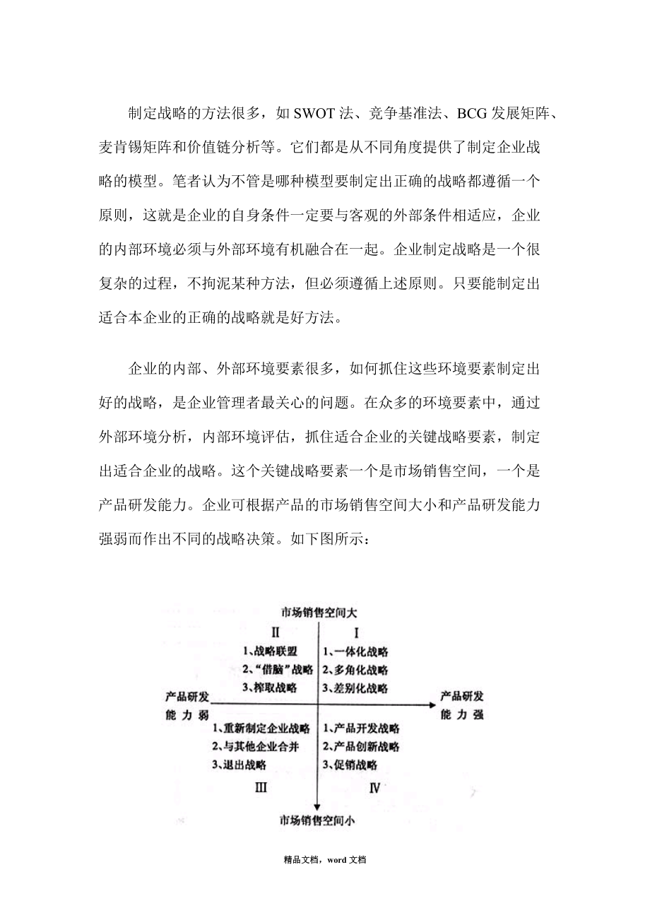 企业战略谋划管理分析2021整理.docx_第2页