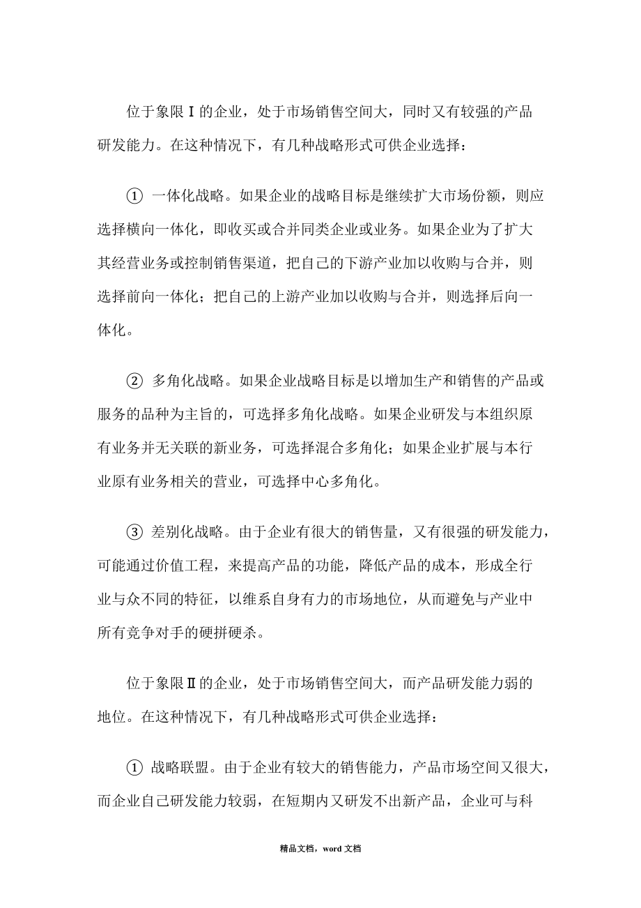 企业战略谋划管理分析2021整理.docx_第3页