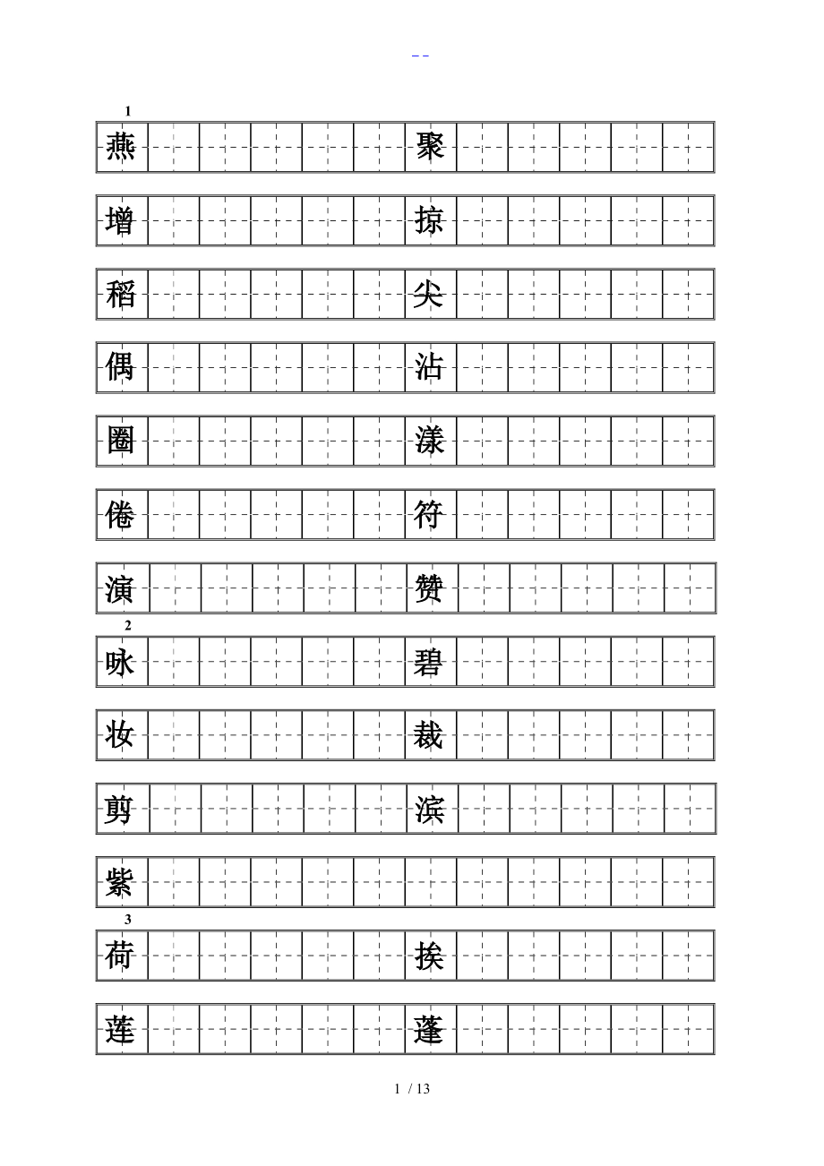 人版三级下册语文练字.doc_第1页