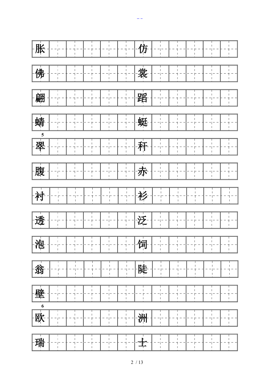 人版三级下册语文练字.doc_第2页