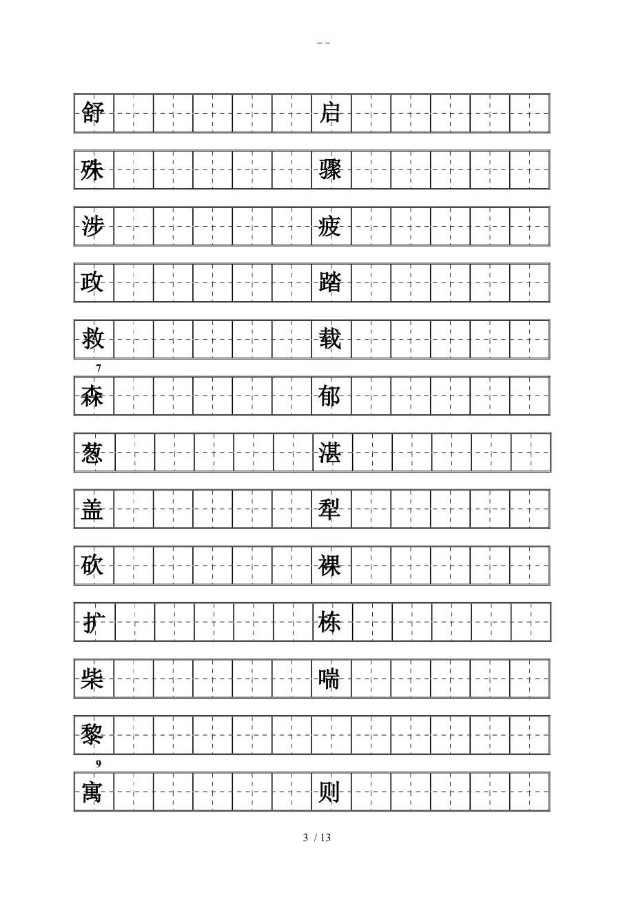 人版三级下册语文练字.doc_第3页