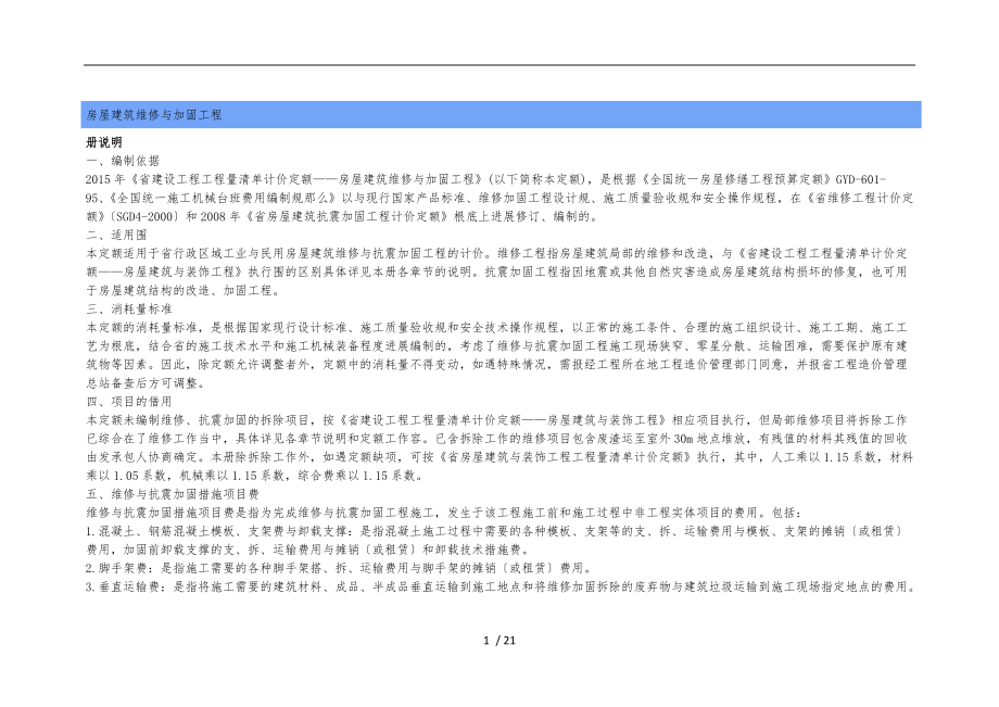 四川省建设工程量清单计价定额房屋建筑维修与加固工程.doc_第1页