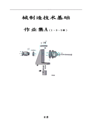 机械制造技术基础作业集.doc