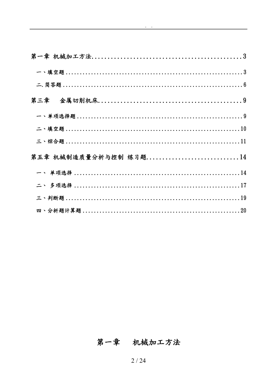 机械制造技术基础作业集.doc_第2页