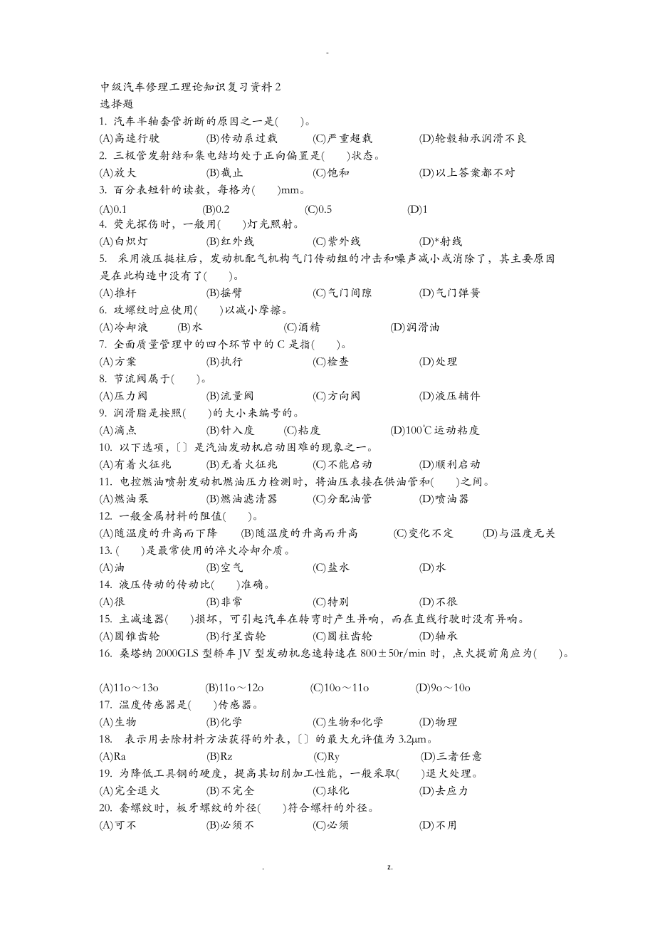 中级汽车修理工理论知识复习资料.doc_第1页