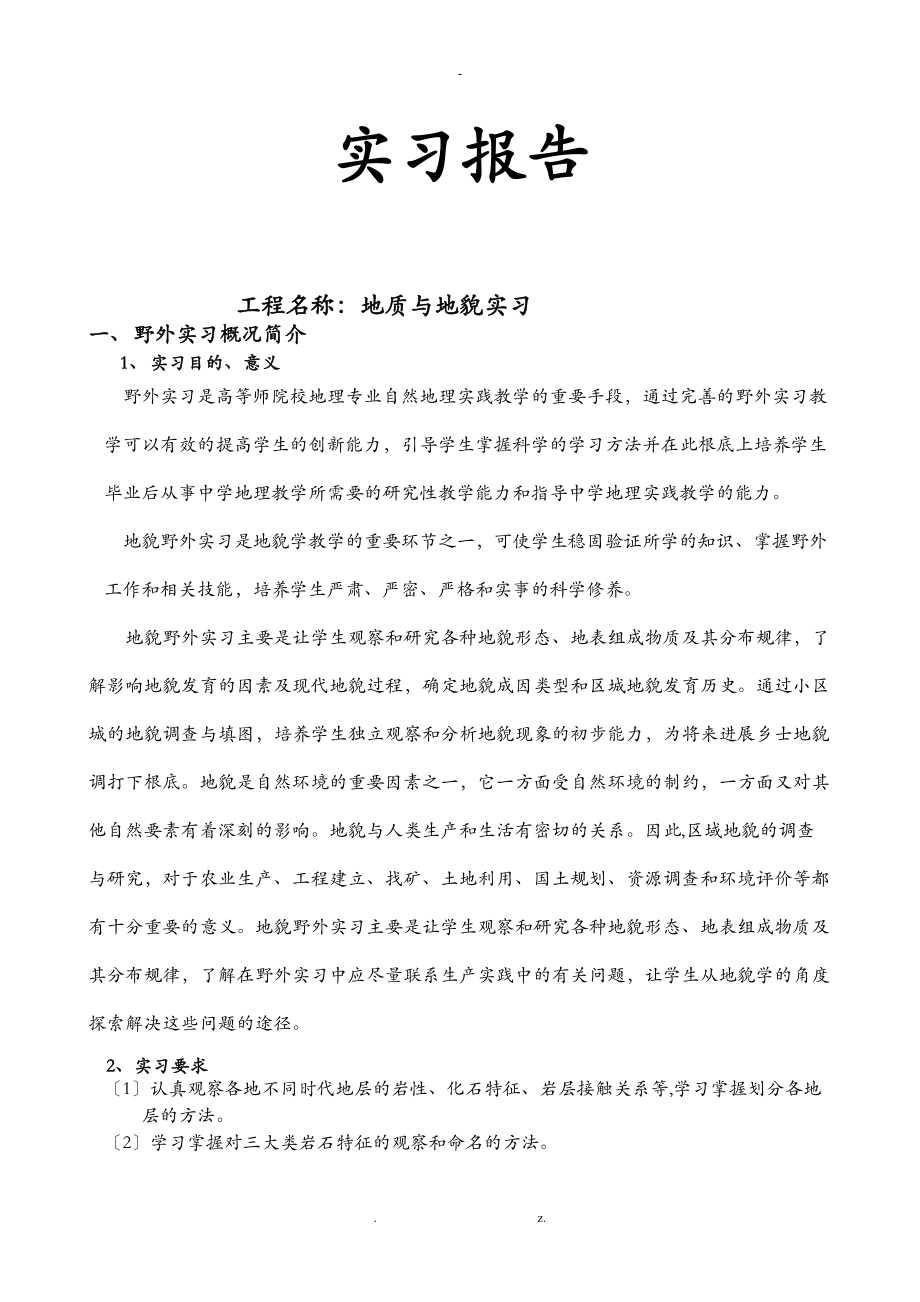 地质及地貌实习报告.doc_第1页