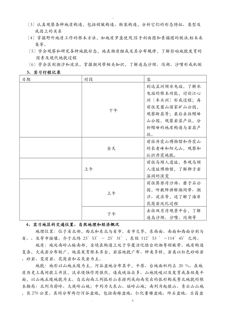 地质及地貌实习报告.doc_第2页