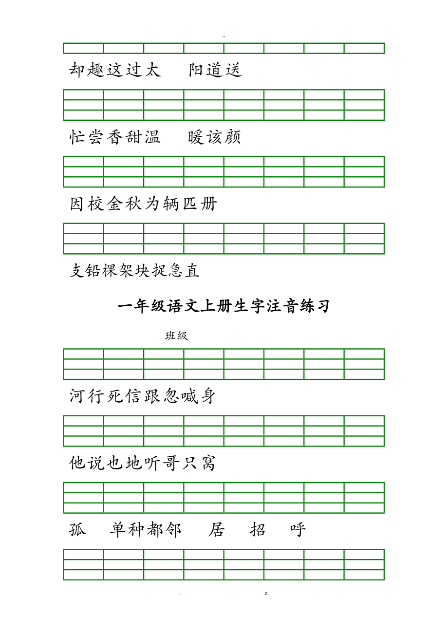 人版一级语文下册生字注音练习题.doc_第3页