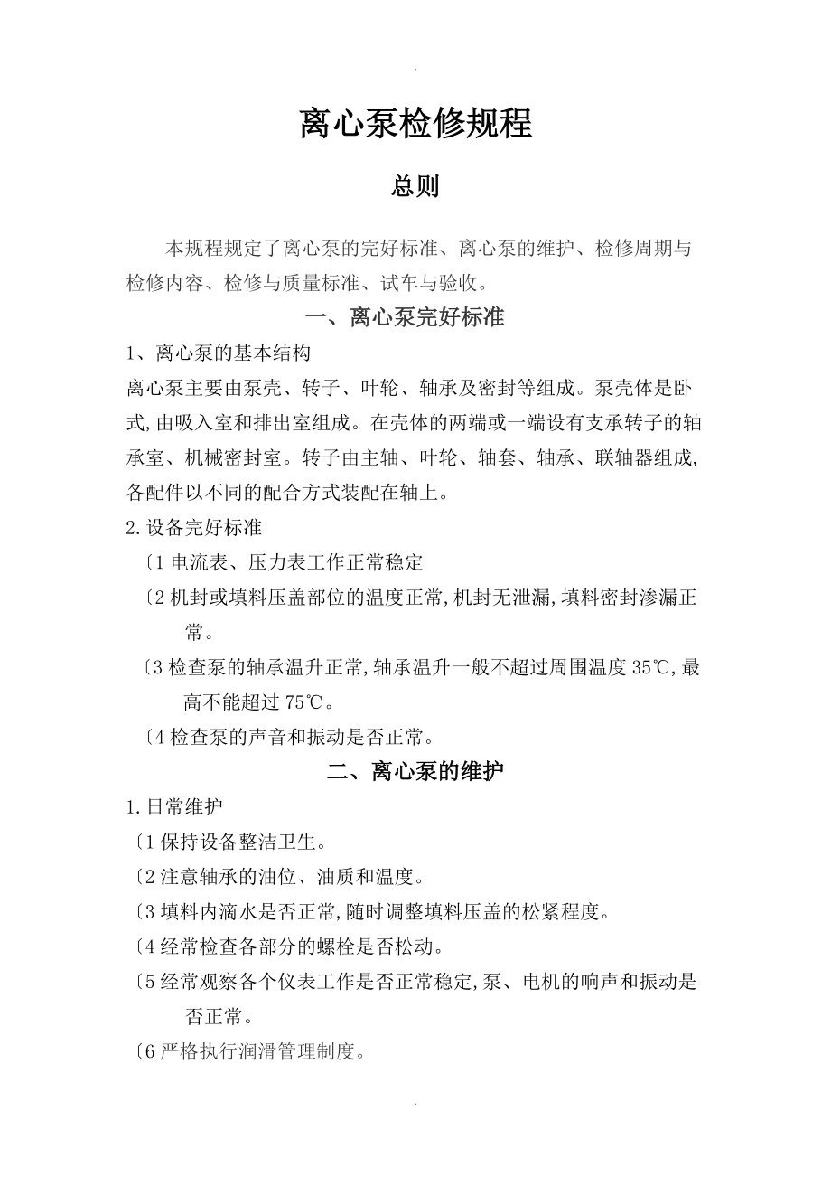 离心泵维护检修规程完整.doc_第1页