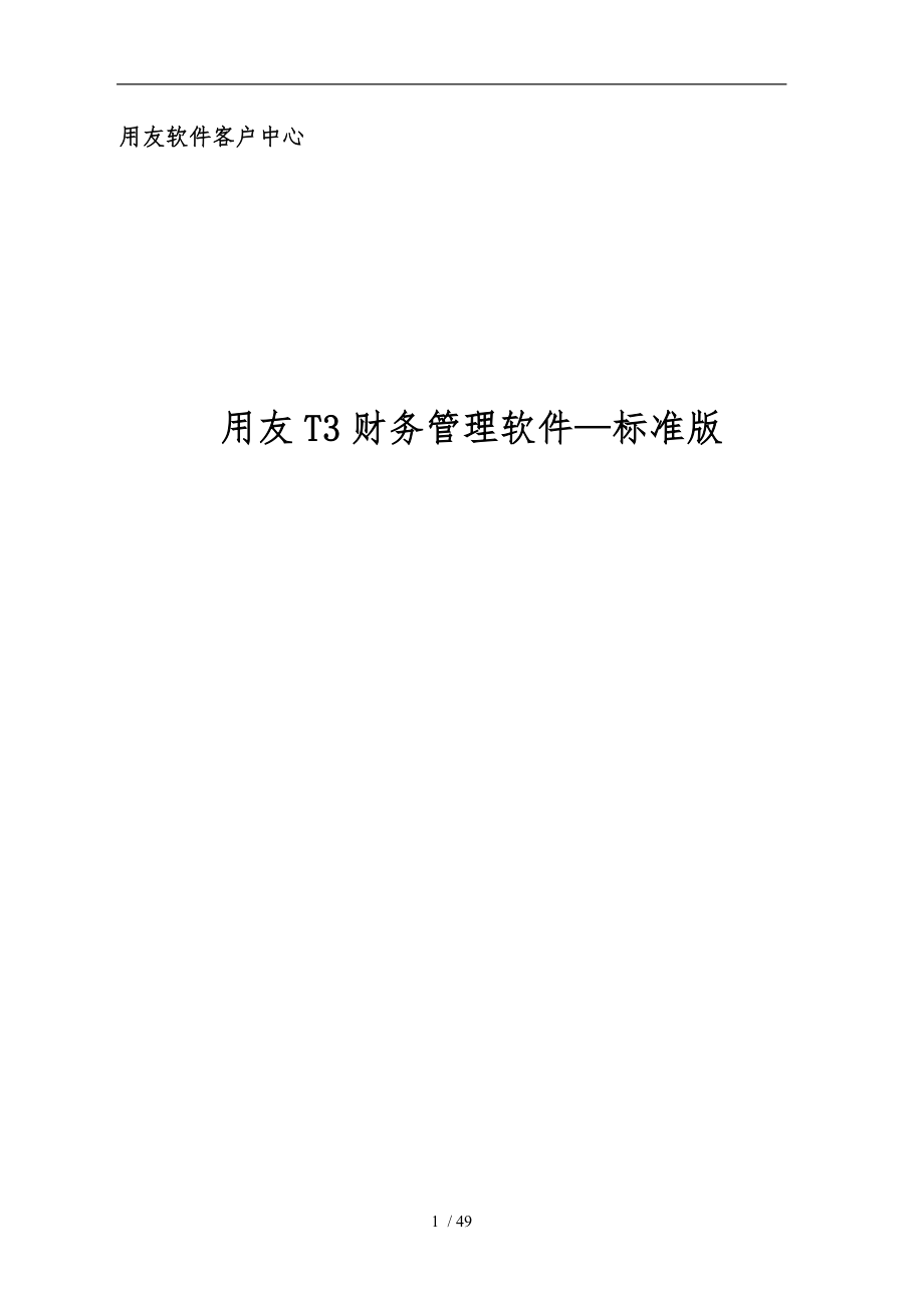 用友T3财务软件标准版操作流程图.doc_第1页