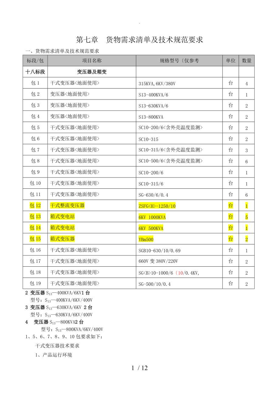 变压器技术设计规范方案要求.doc_第1页