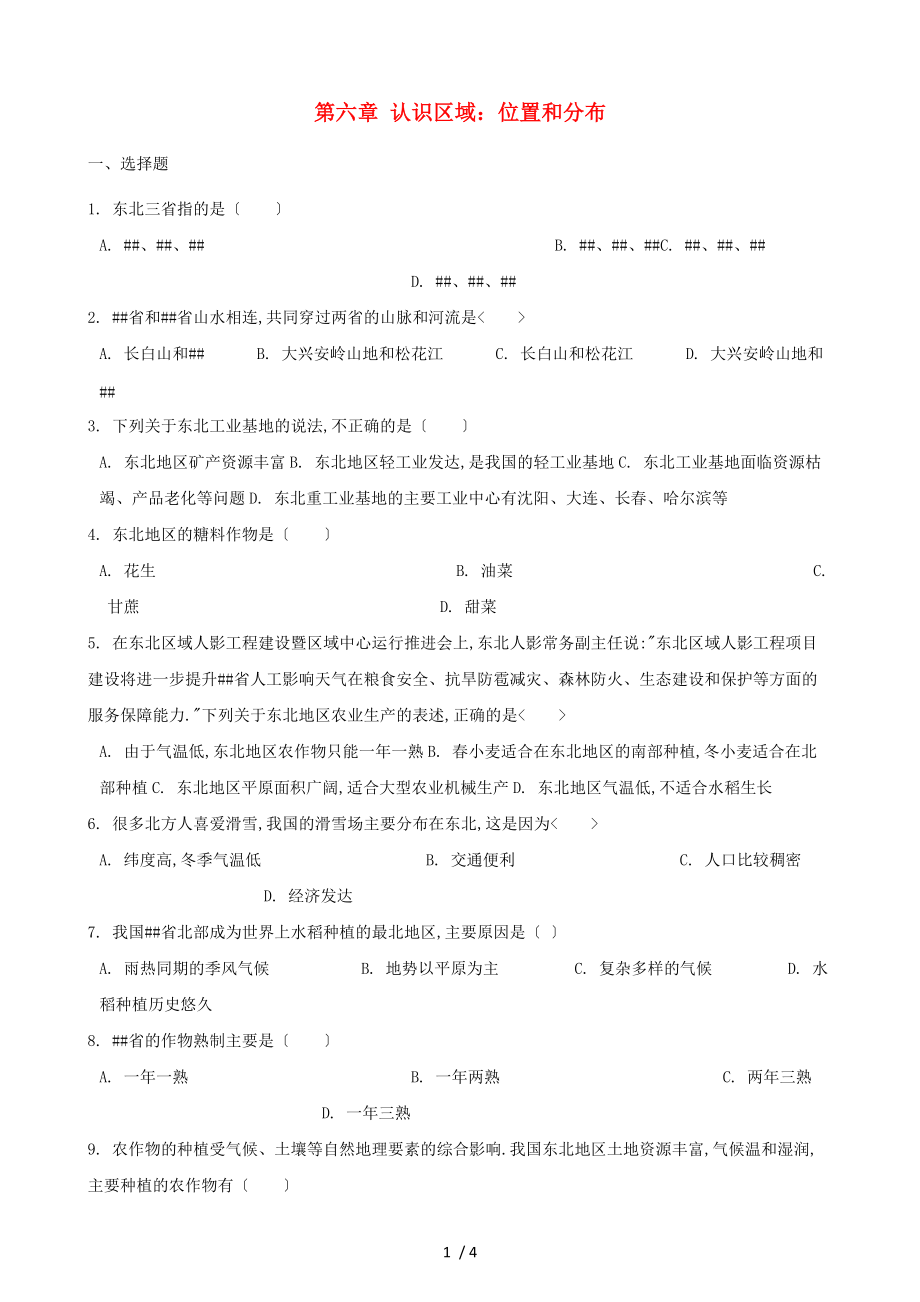 春八级地理下册第六章认识区域位置和分布单元练习题无答案新版湘教版.doc_第1页