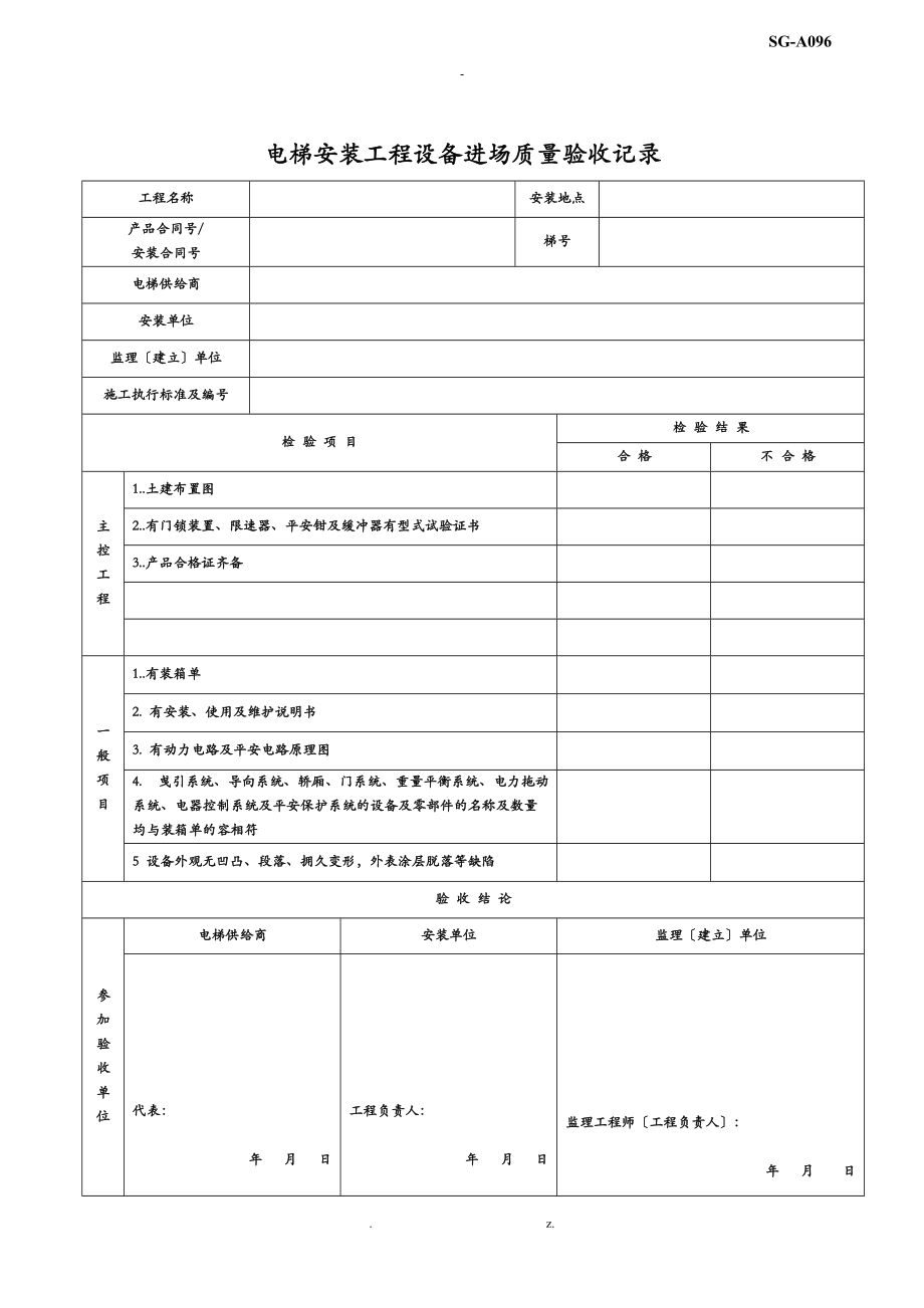 电梯质量验收记录表.doc_第1页