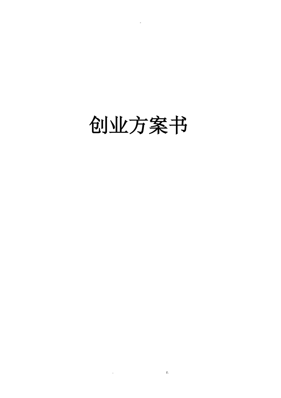 erp实施计划书.doc_第1页