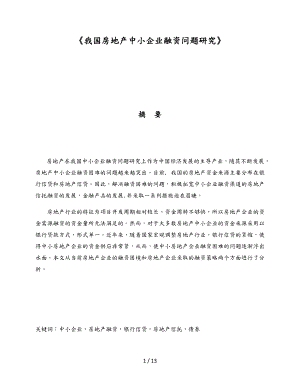 我国房地产中小企业融资问题研究.docx