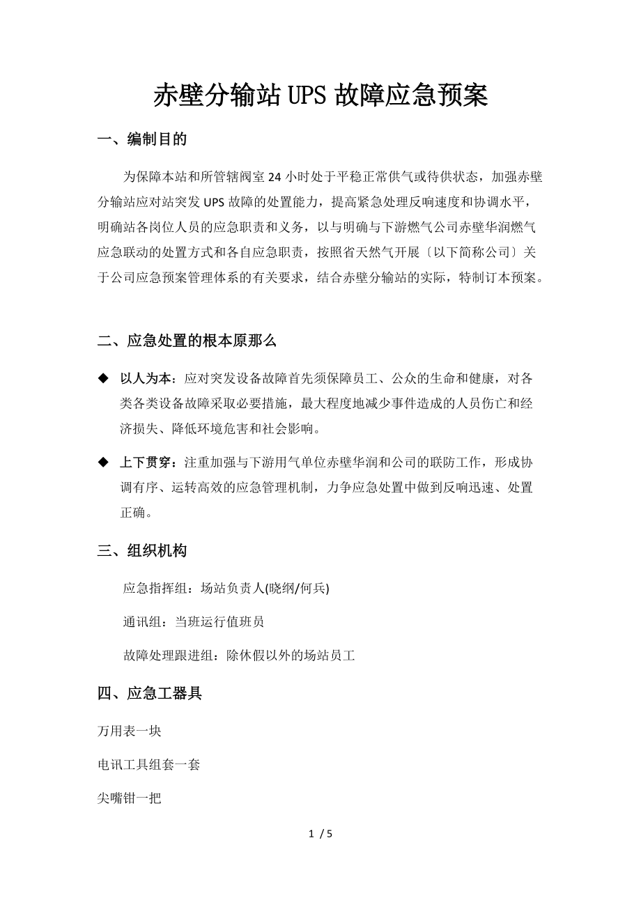 UPS应急处置预案.docx_第1页