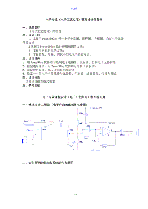 电子专业电子实用工艺实习课程设计任务书.doc