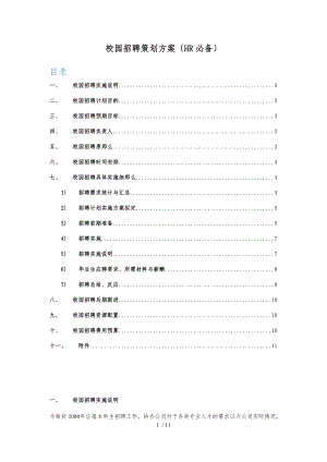 校园招聘策划实施方案HR必备.docx