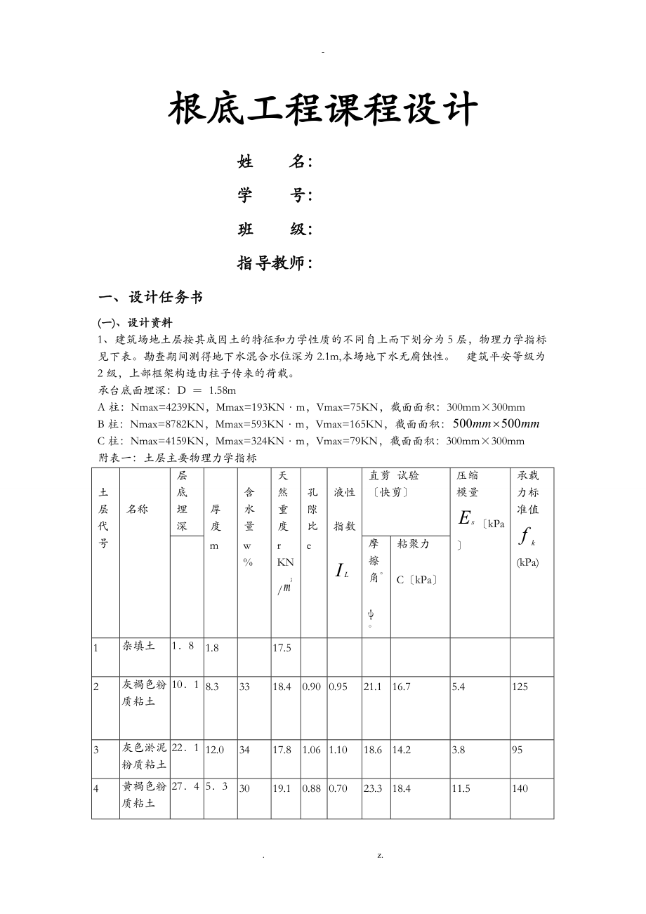 地基及基础课程设计报告.doc_第1页