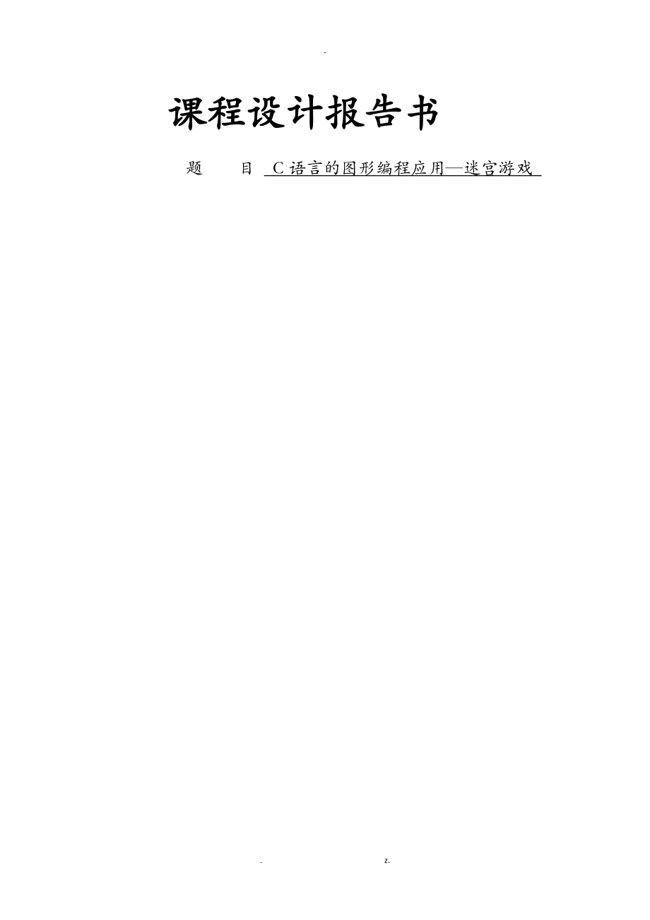 C语言的图形编程应用迷宫游戏.doc_第1页