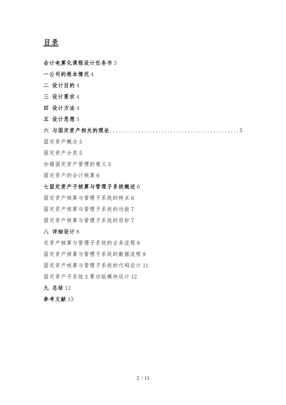 会计电算化-课程设计报告书.doc_第2页