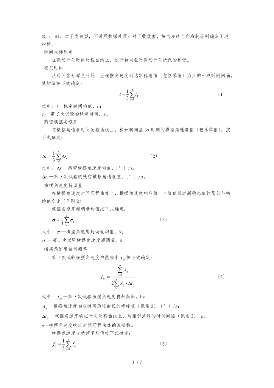 操纵稳定性试验方法-转向回正性能试验.doc_第3页