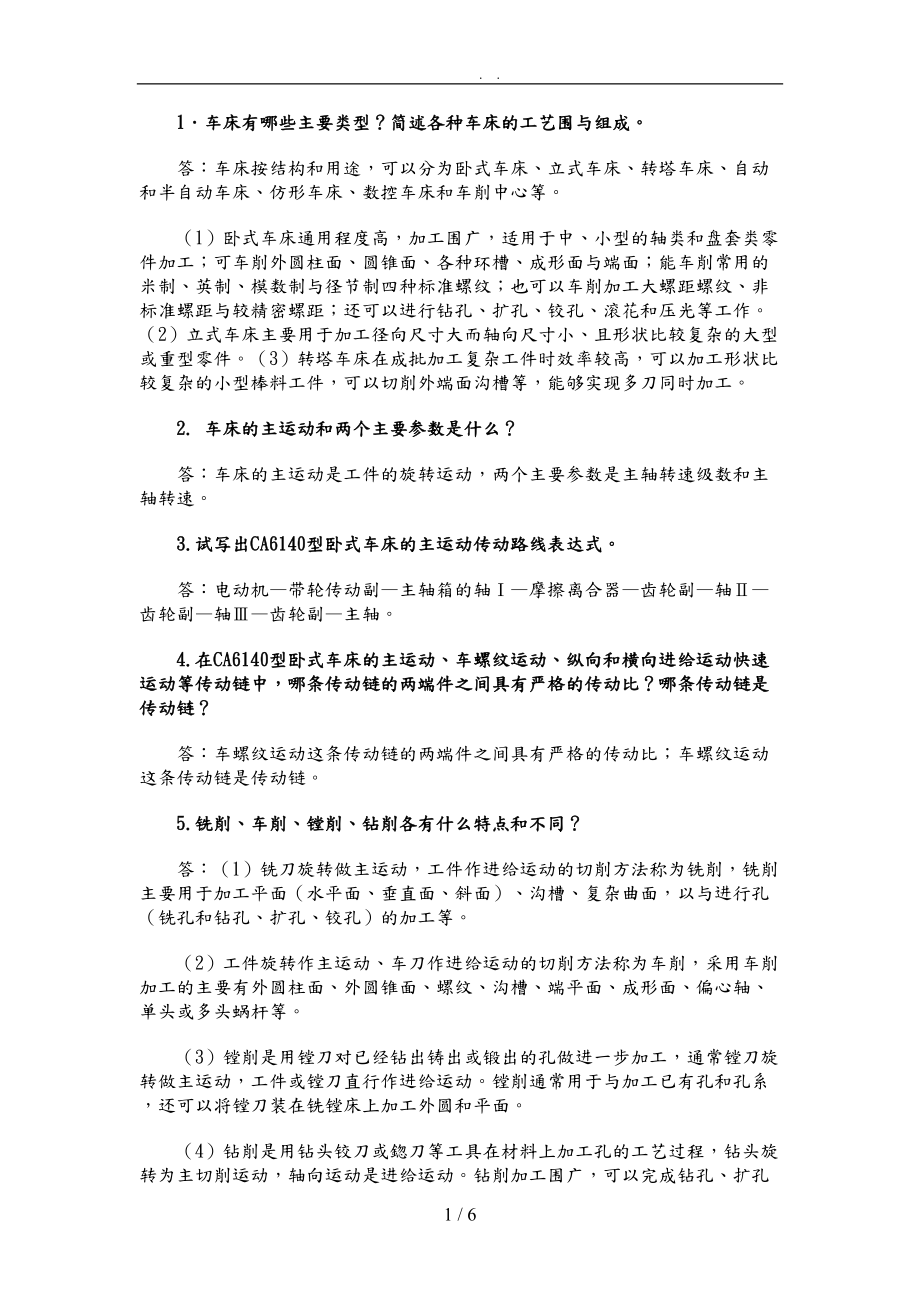 机械制造专业技术知识问答题.doc_第1页