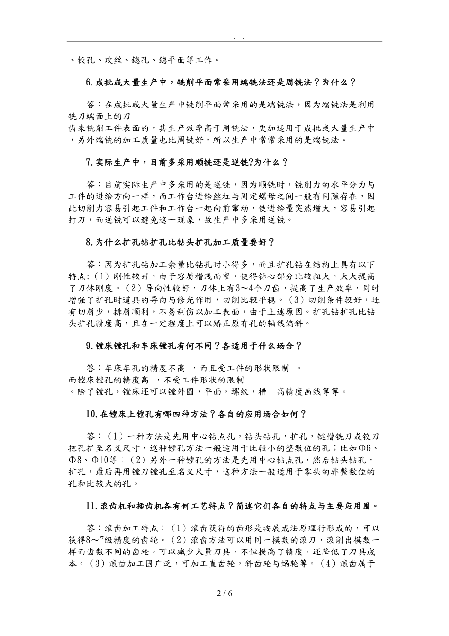 机械制造专业技术知识问答题.doc_第2页