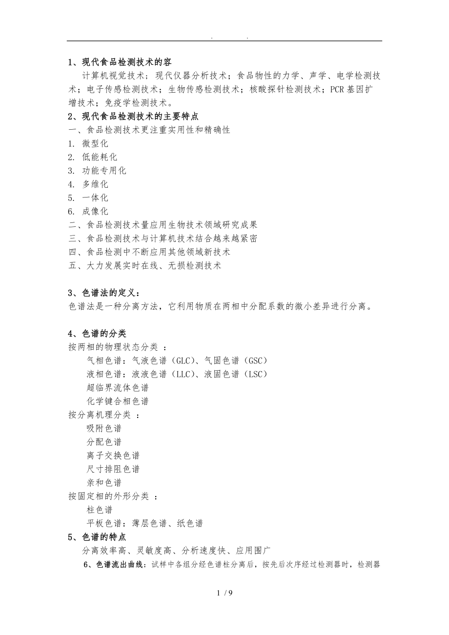 现代食品检测技术考点.doc_第1页